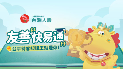 友善快譯通-誰是公平待客知識王 || SUGARFUN CREATIVE 方形糖創意數位