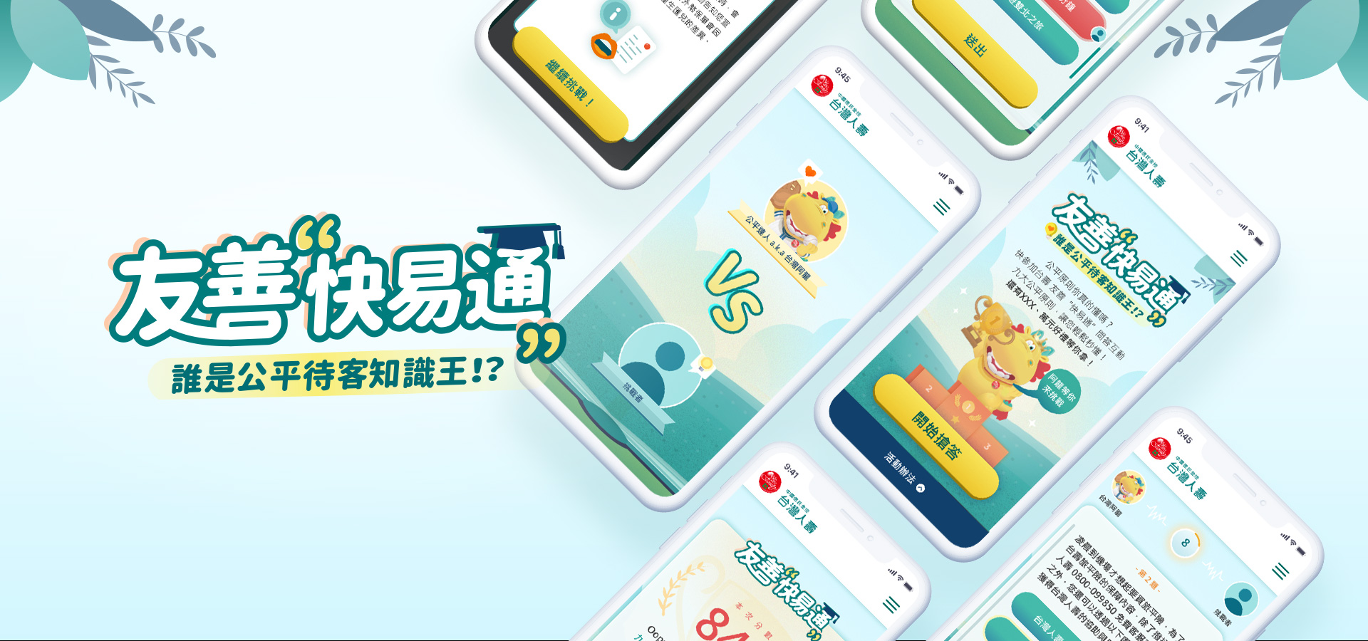台灣人壽友善快譯通-誰是公平待客知識王 || SUGARFUN CREATIVE 方形糖創意數位