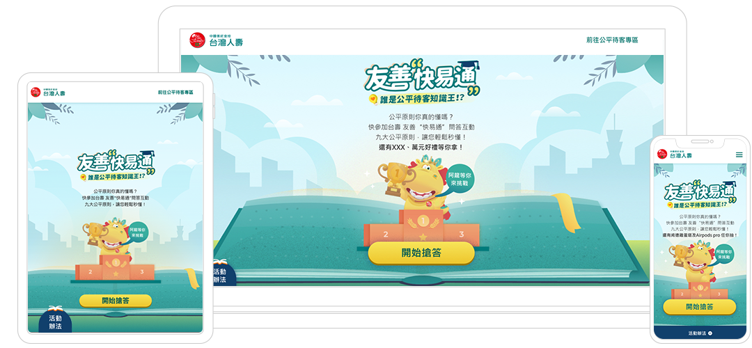 台灣人壽友善快譯通-誰是公平待客知識王 || SUGARFUN CREATIVE 方形糖創意數位