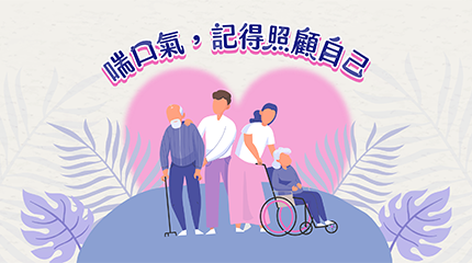 喘口氣，記得照顧自己 || SUGARFUN CREATIVE 方形糖創意數位