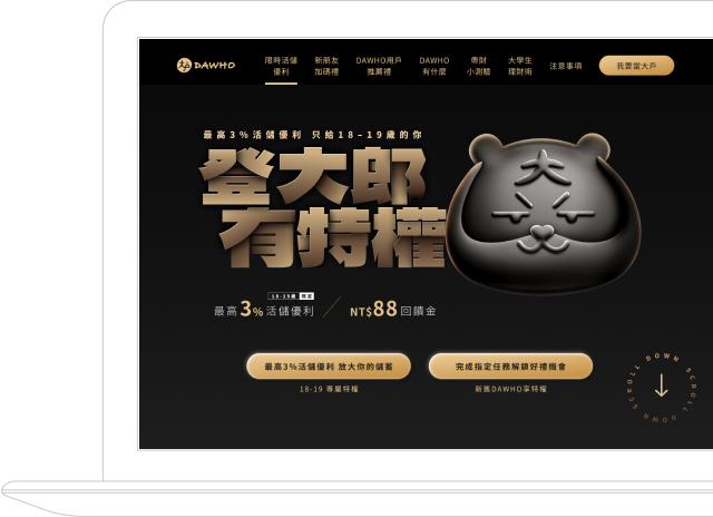 18歲登大郎！永豐DAWHO送上成年禮：受用一生的理財全攻略 || SUGARFUN CREATIVE 方形糖創意數位