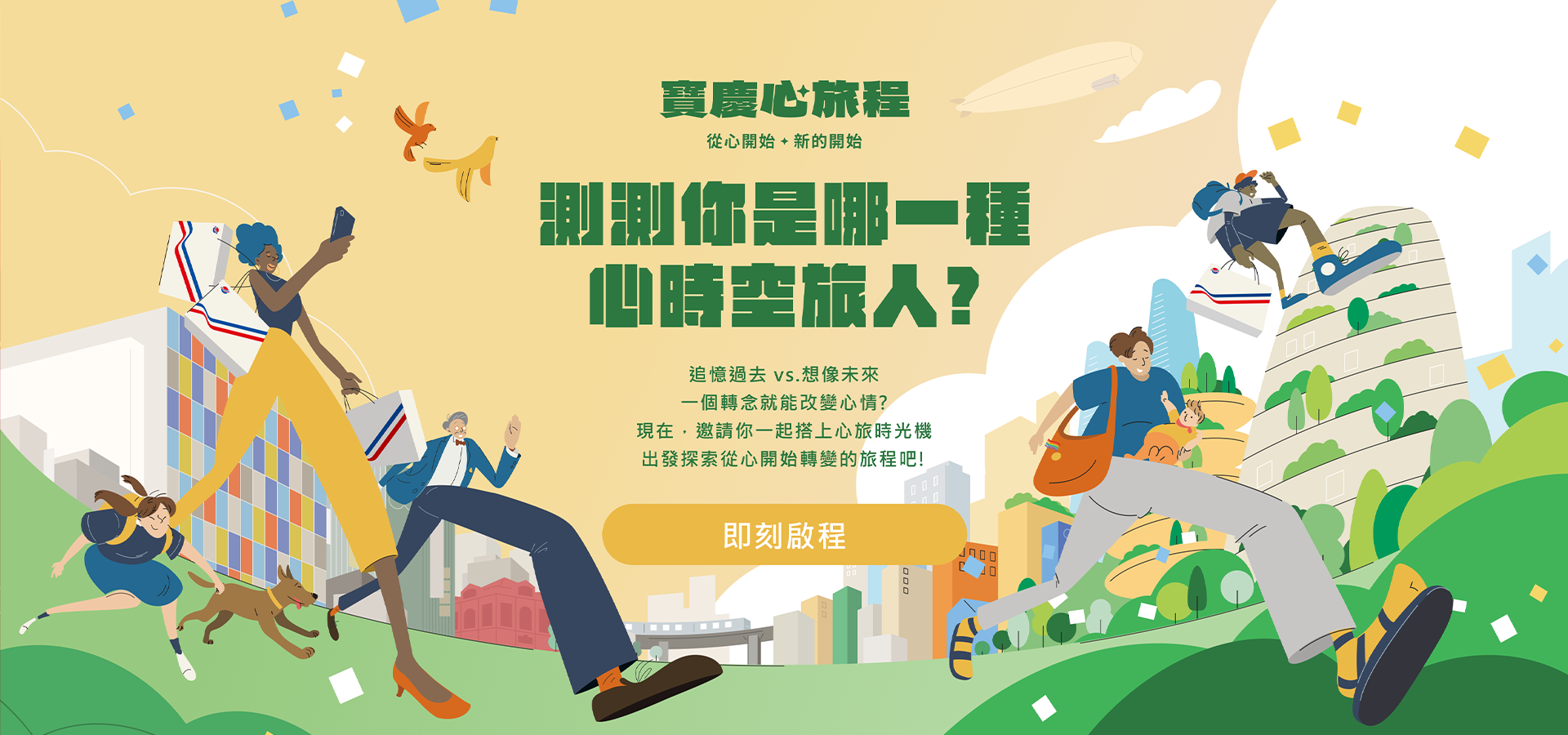 遠百寶慶店改建出清 ! 歡迎各位旅人搭上心旅時光機，一起來探索心旅程 || SUGARFUN CREATIVE 方形糖創意數位