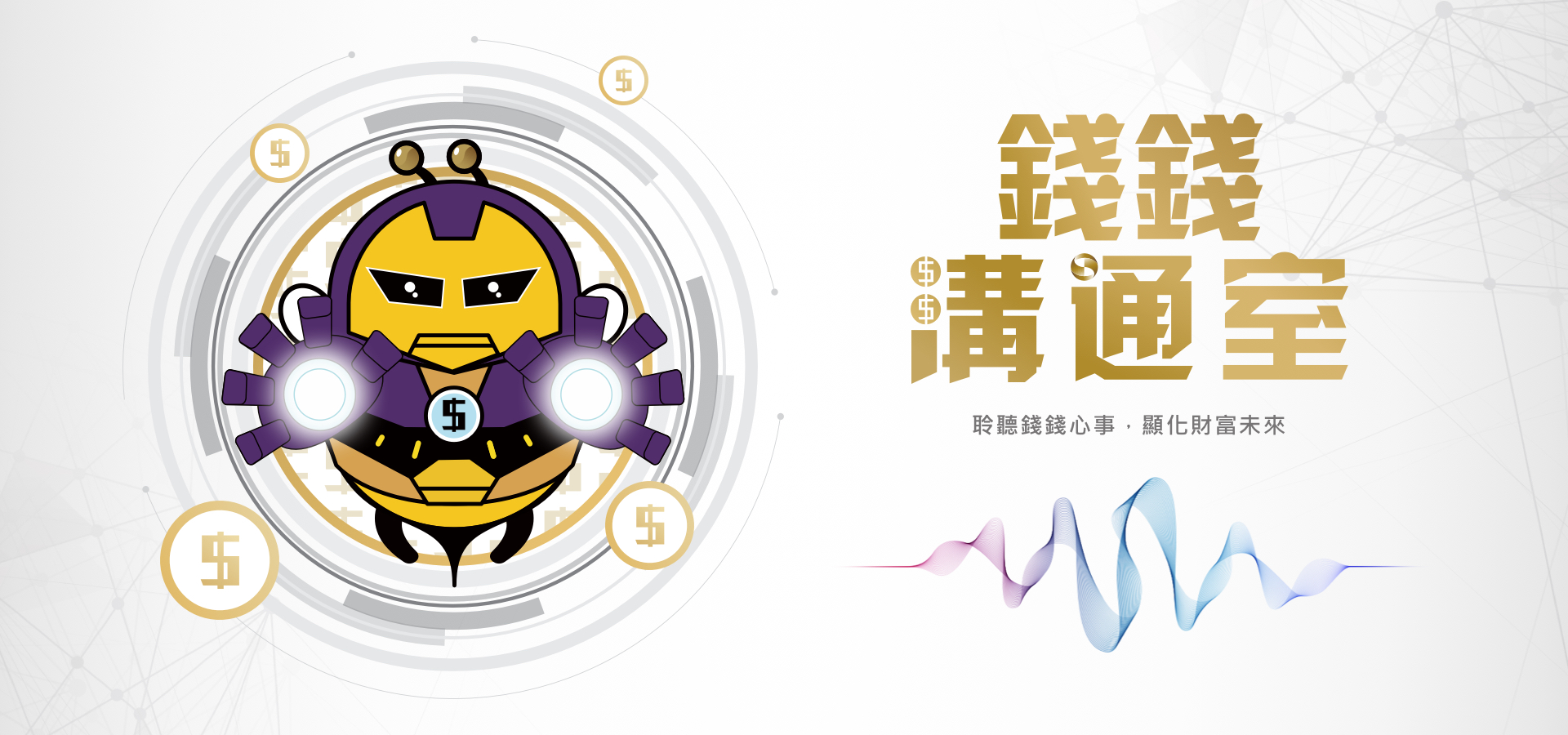 快聽!你的錢錢有話要說!兆豐銀行智能理財當你的金錢溝通師,來場與你的錢包深度對話吧 || SUGARFUN CREATIVE 方形糖創意數位