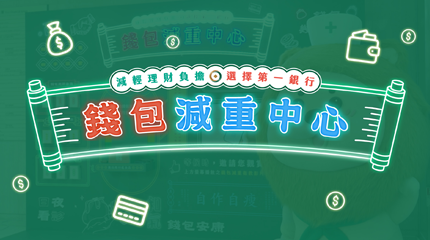 錢包減重中心  || SUGARFUN CREATIVE 方形糖創意數位