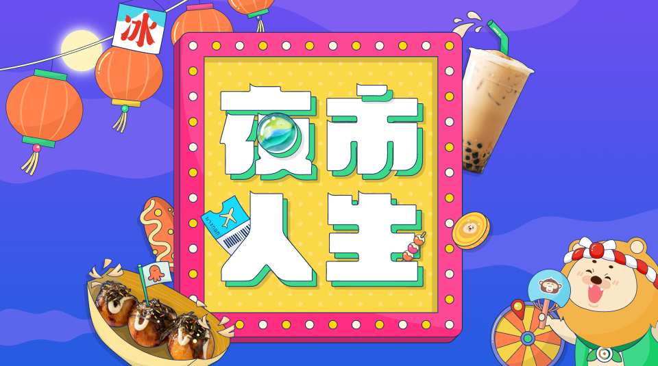 夜市人生  || SUGARFUN CREATIVE 方形糖創意數位