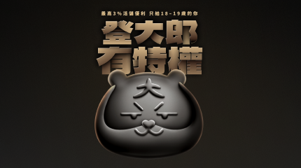 登大郎有特權 || SUGARFUN CREATIVE 方形糖創意數位