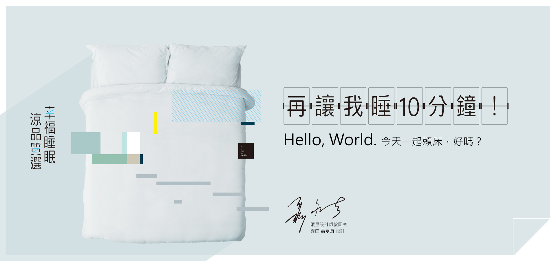 再讓我睡10分鐘 || SUGARFUN CREATIVE 方形糖創意數位