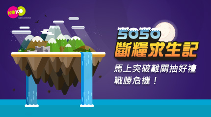 KOKO 5050 斷糧求生記 || SUGARFUN CREATIVE 方形糖創意數位