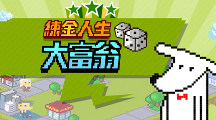 Richart 煉金人生大富翁 || SUGARFUN CREATIVE 方形糖創意數位