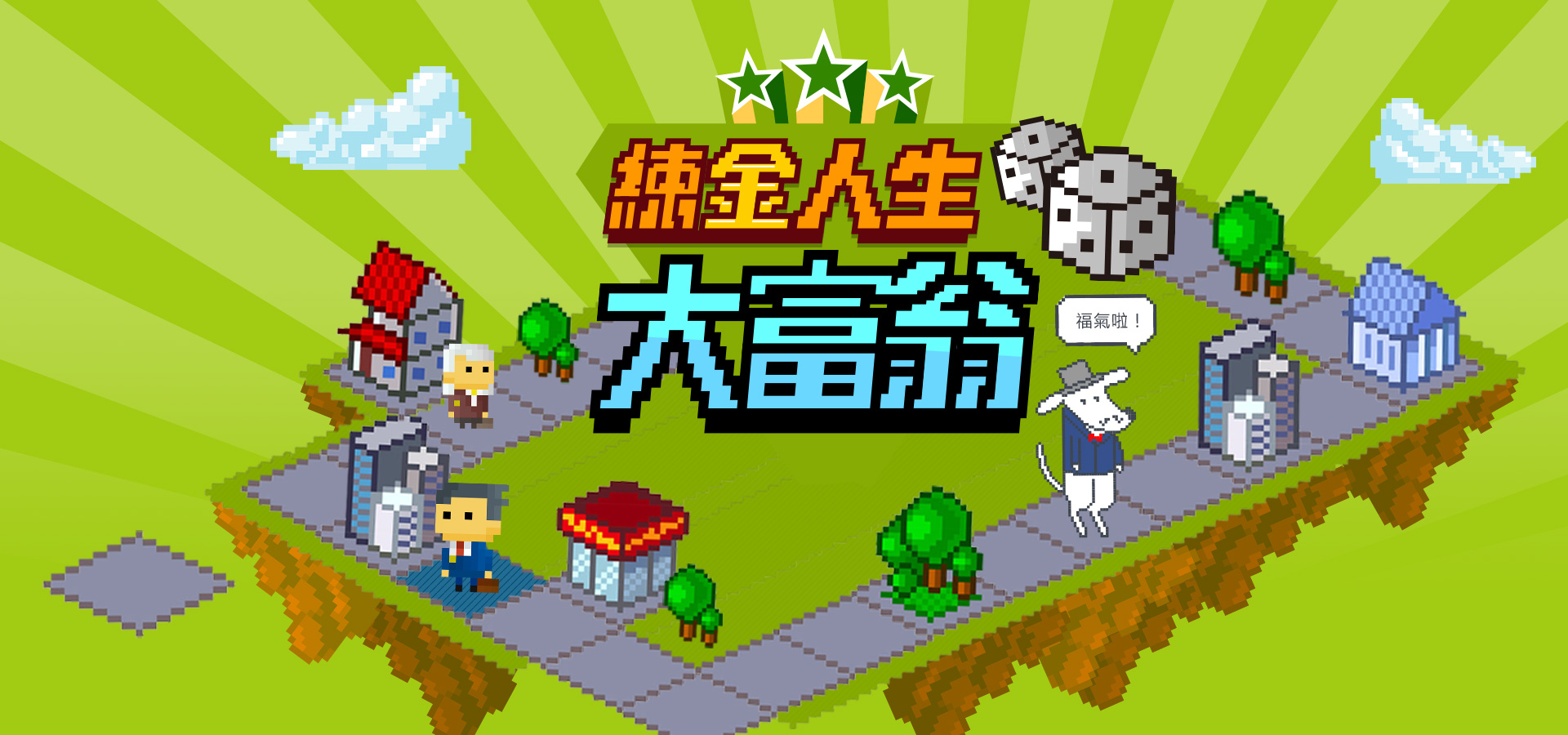 Richart 煉金人生大富翁 || SUGARFUN CREATIVE 方形糖創意數位