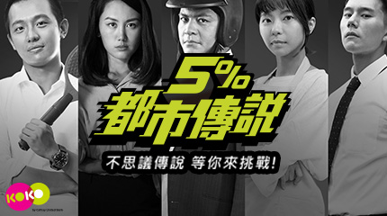 5%都市傳說 || SUGARFUN CREATIVE 方形糖創意數位