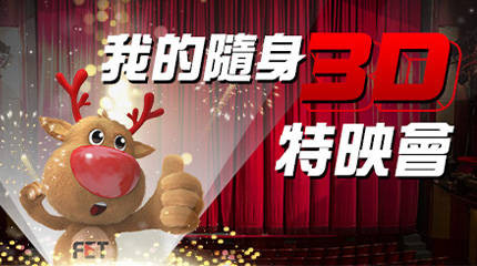 我的隨身 3D 特映會 || SUGARFUN CREATIVE 方形糖創意數位