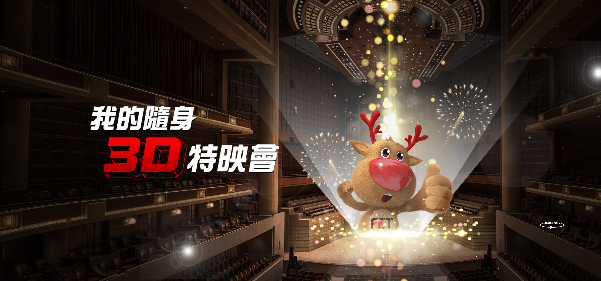 我的隨身 3D 特映會 || SUGARFUN CREATIVE 方形糖創意數位