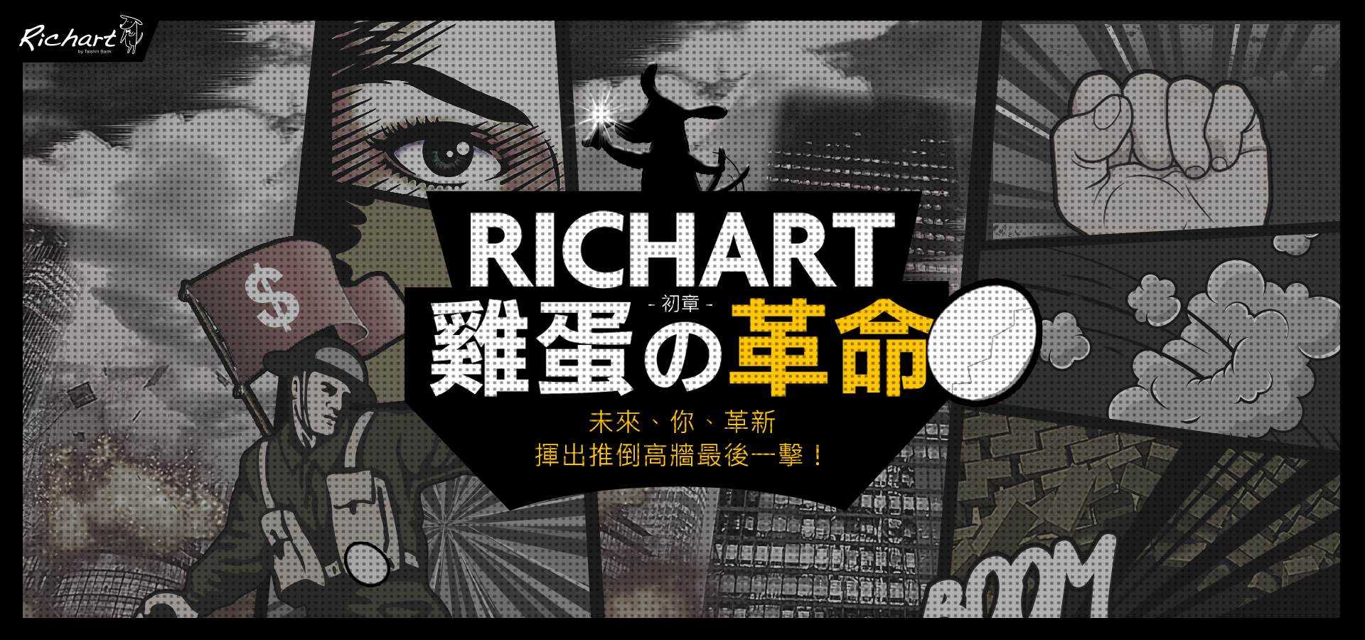 Richart 雞蛋革命：推倒高牆 尋找英雄 || SUGARFUN CREATIVE 方形糖創意數位