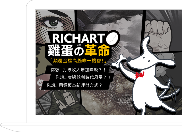 Richart 雞蛋革命：推倒高牆 尋找英雄 || SUGARFUN CREATIVE 方形糖創意數位