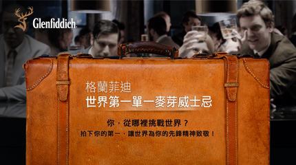 格蘭菲迪#讓世界為我致敬 || SUGARFUN CREATIVE 方形糖創意數位