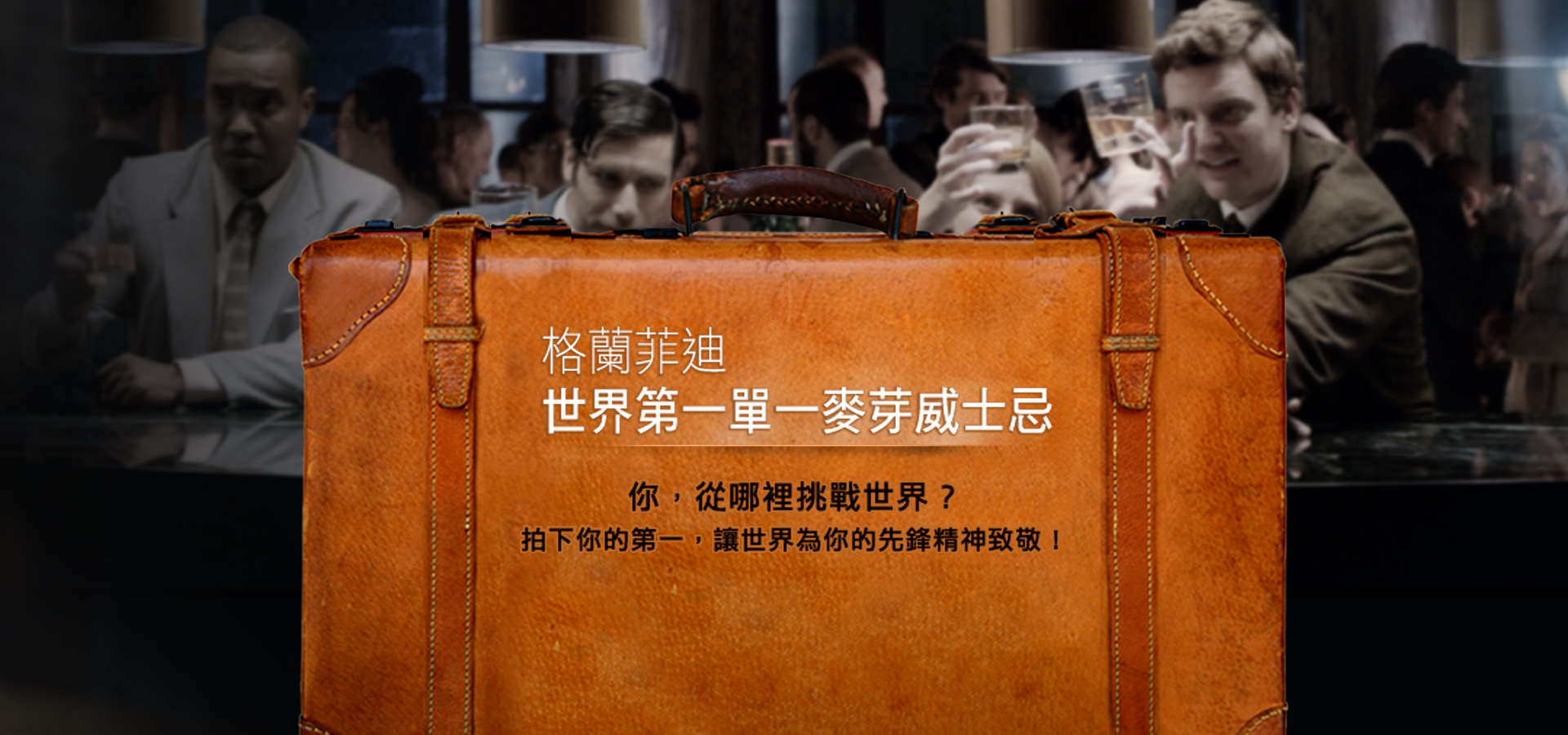 格蘭菲迪#讓世界為我致敬 || SUGARFUN CREATIVE 方形糖創意數位