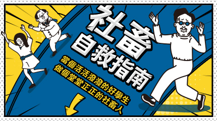 社畜自救指南 || SUGARFUN CREATIVE 方形糖創意數位