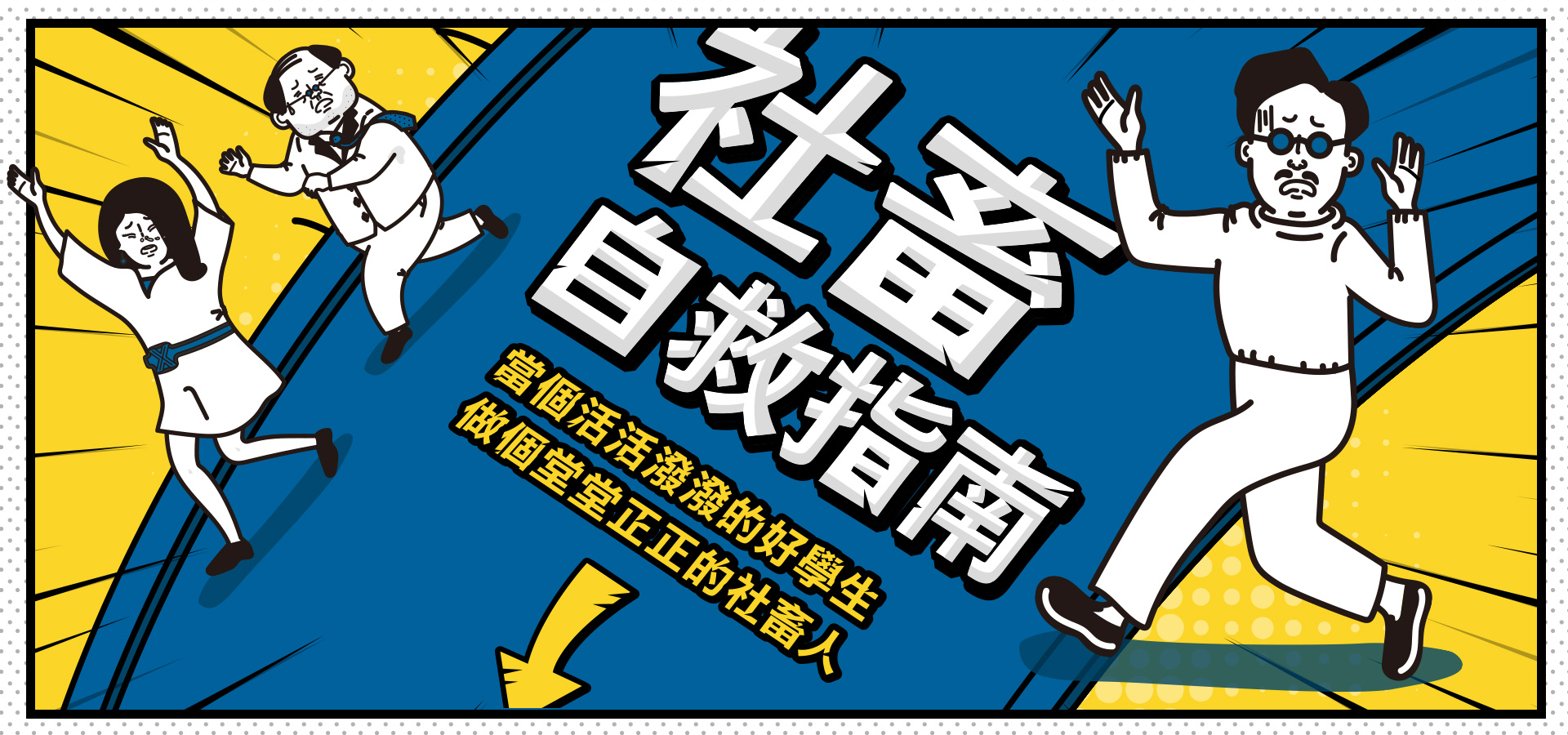 方形糖出品 社畜自救指南 || SUGARFUN CREATIVE 方形糖創意數位