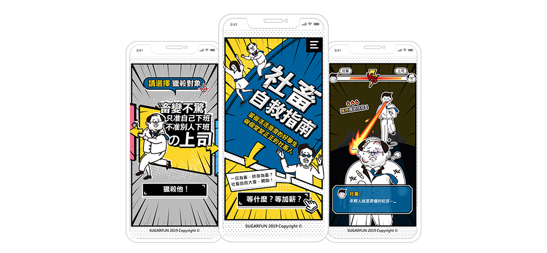 方形糖出品 社畜自救指南 || SUGARFUN CREATIVE 方形糖創意數位